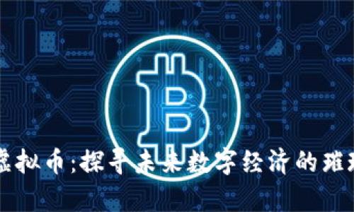 摩登虚拟币：探寻未来数字经济的璀璨星空