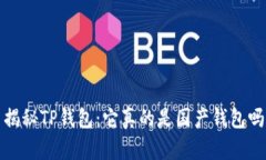  揭秘TP钱包：它真的是国产钱包吗？