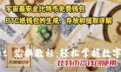 TokenPocket 兑换教程：轻松掌握数字资产的转换