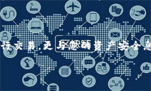 虚拟币解锁钱包是什么意思是一个与虚拟币（如比特币、以太坊等）相关的重要概念。为了更好地理解这一主题，我们可以从多个角度进行分析，包括钱包的类型、解锁过程和其重要性等方面。

1. 什么是虚拟币钱包？

虚拟币钱包是用于存储、发送和接收虚拟货币的一种软件或硬件工具。它的主要功能是管理用户的私钥和公钥，从而使用户能够进行加密货币交易。虚拟币钱包可以分为几种类型，比如冷钱包和热钱包。

ul
  listrong冷钱包：/strong这是指不直接连接到互联网的存储方式，通常具备很高的安全性，适合长时间存放大量虚拟币。/li
  listrong热钱包：/strong这种钱包是在线的，使得虚拟币的操作更加便捷，但安全性相对较低，适合进行日常交易。/li
/ul

2. 什么是解锁钱包？

解锁钱包指的是用户以某种方式验证身份，以允许访问其虚拟币钱包的过程。这种过程通常涉及到密码、私钥或其他身份验证手段。解锁钱包的目的是为了确保只有钱包的所有者能够访问和控制钱包中的资产。

3. 解锁钱包的必要性

在办理虚拟货币交易时，解锁钱包是必不可少的一步。这确保了交易的安全性和隐私性。每个用户的资产都非常宝贵，因此在进行交易前，需要经过严谨的身份验证过程，避免未授权人员获得钱包访问权限！

4. 解锁钱包的流程

解锁钱包的具体过程因钱包类型而异，但一般而言，流程如下：

ul
  listrong输入密码：/strong大多数钱包都需要您输入一个安全密码，这是解锁钱包的第一步。如果密码正确，钱包便会向您展示账户信息。/li
  listrong使用私钥：/strong对于冷钱包或某些热钱包，您可能需要提供私钥来解锁您的钱包。私钥是一个长串字符，它确保只有您才能访问钱包中的资金！/li
  listrong双重验证：/strong一些钱包还支持双重验证（2FA），即在输入密码后，您还需要通过手机应用或短信等方式进行二次身份验证，增强安全性。/li
/ul

5. 安全性的重要性

在解锁钱包时，安全性是至关重要的。确保您的密码复杂且不易猜测，启用双重验证等措施，都能大幅度提升您的资产安全性。此外，定期更新您的安全措施，避免使用公共Wi-Fi等不安全的网络环境进行交易，都是保护自己资产的有效方法。

6. 解锁钱包的风险

解锁钱包虽然便捷，但也伴随着风险。如果您不慎将私钥、密码泄露，您的资产将面临被盗的巨大风险！因此，保护好您的信息至关重要，尤其是不要轻信任何要求您提供这些信息的第三方。

7. 如何防止钱包被盗

为了有效防止钱包被盗，用户可以采取以下措施：

ul
  listrong定期备份：/strong定期备份您的钱包，确保在数据丢失时可以恢复。/li
  listrong使用硬件钱包：/strong如果您持有所需的虚拟币量较大，建议使用硬件钱包进行冷存储！/li
  listrong谨慎下载应用：/strong确保仅从官方或可信任的来源下载钱包应用，避免恶意软件的潜在威胁。/li
/ul

8. 未来展望

随着虚拟货币越来越普及，解锁钱包的方式也可能会不断演变，安全技术的进步将使用户更便捷地管理他们的资产。同时，金融科技的迅速发展，可能会带来更新的理论和工具，帮助用户更好地保护他们的虚拟资产。多么令人振奋的前景啊！

9. 结语

虚拟币解锁钱包是每个参与加密货币交易的用户必备的核心技能。了解如何安全有效地解锁钱包，是保护您资产、提高交易效率的重要一环。在这数字货币迅猛发展的时代，让我们都成为拥有良好安全意识的用户，为自己的财务安全保驾护航吧！

总的来说

无论您是加密货币的新手还是老手，理解虚拟币钱包解锁的意义都至关重要。这不仅关乎您是否能够顺利进行交易，更与您的资产安全息息相关！希望本文能帮助到您，让您在虚拟币的世界中游刃有余！

虚拟币, 解锁钱包, 加密货币/guanjianci