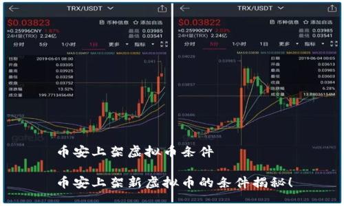 币安上架虚拟币条件

币安上架新虚拟币的条件揭秘！