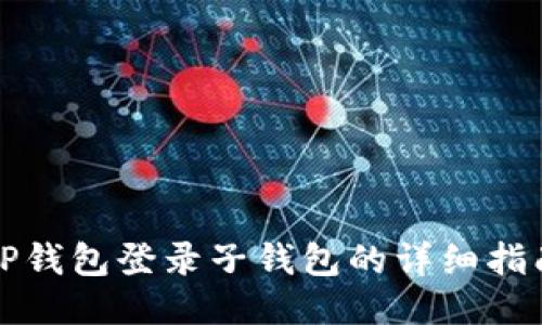 TP钱包登录子钱包的详细指南