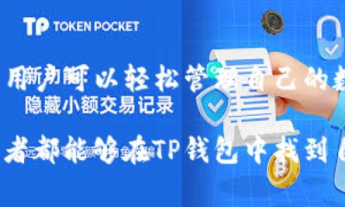 TP钱包是一个非常流行的数字货币钱包，主要用于存储和管理各种区块链资产。在使用TP钱包的过程中，许多用户可能会问：“TP钱包需要登录吗？”今天，我们就来详细探讨一下这个问题以及相关的使用细节。

一、TP钱包的基本概述
TP钱包是一款去中心化的钱包，支持多种数字资产的管理。与传统的银行账户不同，用户在TP钱包中的每一次操作都是通过区块链技术直接记录的。这种结构使得TP钱包更加安全、透明，同时也让用户在管理自己的数字资产时拥有更好的控制权。

二、TP钱包的注册与登录
在使用TP钱包之前，用户首先需要下载并安装钱包应用。安装完成后，用户可以选择创建一个新钱包或者导入已有钱包。需要注意的是，创建新钱包的过程中，你将会获得一个助记词（Mnemonic Phrase），以及一个私钥（Private Key）。

那么，关于“TP钱包需要登录吗？”这个问题的回答是：在常规使用情况下，TP钱包并不要求用户像传统应用一样进行登录。用户可以直接使用自己创建的钱包地址进行交易操作，只需在需要时输入相应的私钥和助记词。这样的设计确保了用户的私密性及安全性，多么令人振奋！

三、使用TP钱包进行交易的便利性
由于TP钱包支持一键管理资产，用户在进行数字资产交易时，无需繁琐的登录过程，例如输入用户名和密码。用户只需打开应用，选择需要交易的数字资产，输入对方的钱包地址，确认交易信息即可！这样的简洁操作，不仅提升了用户体验，更能减少因忘记密码而带来的困扰。

四、TP钱包的安全性
安全性绝对是TP钱包的一大亮点。用户的私钥和助记词是存储在本地设备上的，除非用户主动共享或丢失这些信息，否则很难被他人访问。这种特性让TP钱包对用户的资产提供了极大的保护。而如果用户使用了多重签名等额外的安全措施，更是给钱包加了一层保护网。

五、备份与恢复的重要性
尽管TP钱包的使用非常便捷，但用户仍需注意备份与恢复的过程。为了防止钱包丢失、损坏或其他不可预见的情况，确保助记词及私钥的安全保存是非常重要的。建议使用密码管理器，或将其写在纸上并妥善保管，以免忘记或丢失。

一旦用户需要恢复钱包，只需打开TP钱包，选择“导入钱包”，输入之前保存的助记词即可恢复资产。多么简单而高效的操作啊！此时，你的数字资产就会如数归来，无需担心丢失。

六、TP钱包的未来展望
随着区块链技术的不断发展，TP钱包也在不断进行技术更新，以适应市场需求。未来，TP钱包可能会加入更多实用的功能，例如代币交换平台、智能合约功能等，进一步提升用户体验。

同时，在用户界面设计方面，TP钱包可能也会作出更多的，以便新用户能够更加轻松上手。这些无疑会吸引更多的用户加入数字货币的世界，享受区块链带来的便利与机会。

总结
综上所述，TP钱包在日常使用时并不需要用户操作登录，给予了用户更多的自主权和隐私保护。通过简单的创建和导入步骤，用户可以轻松管理自己的数字资产，进行交易，展现了去中心化钱包的独特魅力。

当然，安全性、备份与恢复防范措施也是用户在使用过程中的重要考量，值得每一位用户认真对待。希望每一位数字货币爱好者都能够在TP钱包中找到自己的安全港湾，尽情享受区块链世界带来的无限可能！