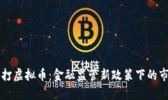 中央严打虚拟币：金融监管新政策下的市场动荡