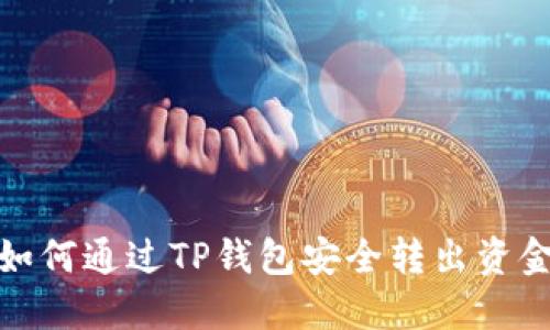 如何通过TP钱包安全转出资金