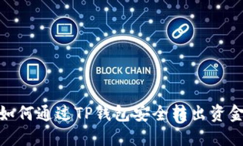如何通过TP钱包安全转出资金