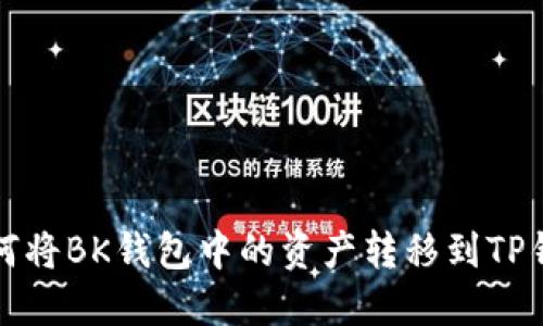 如何将BK钱包中的资产转移到TP钱包