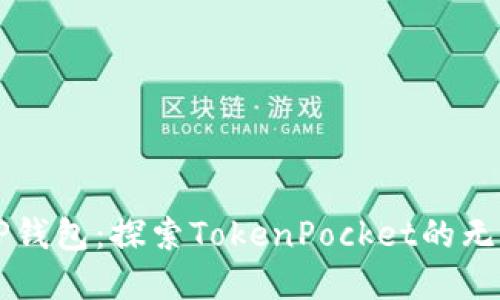 掌握TP钱包：探索TokenPocket的无限可能