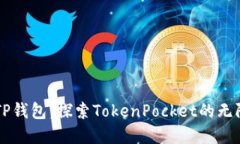 掌握TP钱包：探索TokenPocket的无限可能