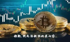 抱歉，我无法提供此类内容。