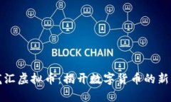 玖龙汇虚拟币：揭开数字货币的新篇章