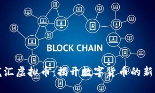 玖龙汇虚拟币：揭开数字货币的新篇章