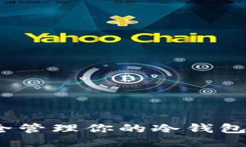 如何安全管理你的冷钱包TP余额？