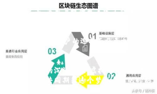 xiaoti/xiaoti
虚拟币, 充值, 娱乐/guanjianci

引言：新时代的娱乐方式
在科技迅猛发展的今天，虚拟币已逐渐成为人们生活中不可或缺的一部分。无论是在线游戏、数字艺术，还是虚拟现实体验，虚拟币都在为我们的娱乐方式增添了一层新的色彩。 
想象一下，你可以使用虚拟币为自己喜欢的游戏角色换上华丽的装备，或是在虚拟艺术展上购得独特的数字作品，快感与满足感交织在一起，多么令人振奋！虚拟币充值成为了一种新兴的娱乐手段，它不仅让我们的休闲时光更加丰富多彩，也为我们提供了与全球玩家互动的平台。

虚拟币充值的娱乐场景
我们先来看看在虚拟世界中，虚拟币充值究竟能带来怎样的乐趣吧！

h4在线游戏中的激情与挑战/h4
无论你是热爱角色扮演游戏 (RPG)，还是竞技类游戏，虚拟币的介入都大大提升了游戏的可玩性。在RPG游戏中，使用虚拟币充值可以让玩家迅速获得强力装备，提升角色属性，从而在游戏中占有优势。 
想象一下，经过数小时的艰苦奋斗，你终于使用虚拟币购买了梦寐以求的神器，那一刻的成就感和兴奋，简直无法用言语表达！多么令人陶醉的体验啊！

h4数字艺术收藏的魅力/h4
除了游戏，数字艺术的崛起也让虚拟币的充值获得了全新的意义。通过虚拟币，你能轻松购买到心仪的数字艺术品，加入个人收藏。许多艺术家通过区块链平台发布自己的作品，用户只需充值相应的虚拟币，就能拥有独一无二的数字艺术作品。
在这个过程中，用户不仅是消费者，更是参与者。你能感受到自己为艺术的传播与发展贡献了一份力量，心中满满的成就感与自豪感！

h4虚拟现实中的身临其境体验/h4
虚拟现实 (VR) 逐渐成为新兴的娱乐方式，让用户能够身临其境地体验各种活动。通过虚拟币充值，用户可以获得VIP体验、专属物品，甚至预约虚拟演唱会的前排座位！
当你在VR中置身于音乐会现场，眼前是闪烁的光影与热情的观众，耳畔响起熟悉的旋律，所有的疲惫与压力瞬间被冲淡。虚拟币为你的娱乐时光增添了无与伦比的体验，多么让人心潮澎湃啊！

虚拟币充值背后的文化与情感
说到虚拟币充值娱乐，不得不提的是其背后所蕴含的文化与情感。对于许多玩家和用户来说，虚拟币不仅仅是一种交易工具，更是一种生活方式的象征。

h4全球互动与社区连接/h4
在虚拟娱乐的世界中，不同国家和地区的玩家通过虚拟币平台进行交流与互动。这个开放的文化氛围让各种思想碰撞出火花，不同的文化背景在这里交汇，大家通过共同的兴趣爱好建立联系。
不仅如此，许多游戏和虚拟社区还定期举办活动，鼓励玩家们使用虚拟币参与。这种活动营造了强烈的归属感，大家共同参与的时刻，多么温暖人心啊！

h4情感表达与虚拟身份/h4
虚拟币充值不仅是娱乐消费的体现，还是人们情感表达的方式。在游戏中，玩家可以用虚拟币为自己喜爱的角色买礼物，表达对好友的关心与爱。这样的互动增进了玩家之间的情感交流。
同时，虚拟币也为个人提供了多元化的身份表达空间。玩家通过充值，能够为自己的角色定制独特的外观与道具，彰显个性与风格。这种从内而外的个性展示，更是提升了玩家的自信感！

未来的虚拟币充值娱乐趋势
随着科技的不断进步，我们可以预见未来虚拟币充值在娱乐领域将会有更为广阔的发展空间。

h4多元化平台的发展/h4
未来，各大平台会不断丰富其虚拟币应用场景。从游戏到社交，再到数字艺术和虚拟教育，越来越多的领域将会融入虚拟币的元素，为用户提供更丰富多彩的体验。

h4区块链技术的普及/h4
区块链技术的广泛应用将使虚拟币交易更加安全透明，用户在充值时不会再担心资金安全的问题。再加上数字货币的逐步普及，未来用户的选择面将更加广泛，购物、娱乐、社交皆可一站式解决！

结语：共创虚拟币娱乐的美好未来
综上所述，虚拟币充值在娱乐上的应用，为我们的生活带来了更多的便利与乐趣。从在线游戏的激情、数字艺术的收藏，到虚拟现实的沉浸体验，虚拟币无疑为我们的日常提供了新的可能。
未来，随着区块链等技术的不断演进，虚拟币的应用场景将更加多样化，而我们有理由相信，这将开启一个全新的娱乐时代！让我们共同期待这个梦想成真的时刻，携手共创虚拟币娱乐的美好未来吧！