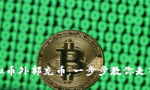 如何轻松实现虚拟币外部充币：一步步教你走入数字资产的世界