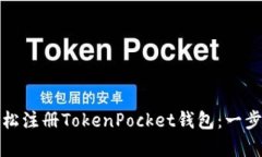 如何轻松注册TokenPocket钱包：一步步教学