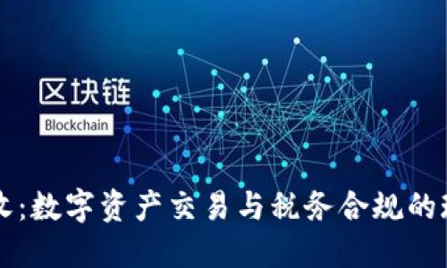 虚拟币税收：数字资产交易与税务合规的现状与未来