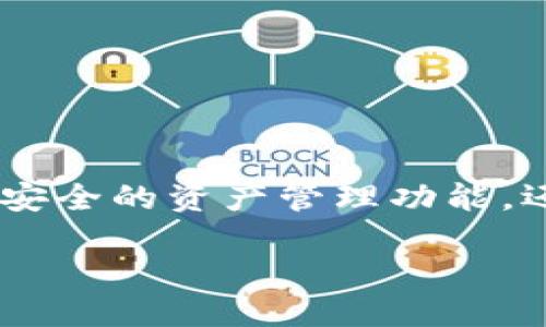 关于TP钱包设置Owner的详细指南

在区块链和加密货币的世界里，钱包的设置和管理是每一个用户必须掌握的基本技能之一。TP钱包作为一款广受欢迎的多链钱包，不仅提供安全的资产管理功能，还允许用户将其资产与去中心化应用（dApps）进行交互。本文将为您详细介绍如何在TP钱包中设置Owner，帮助您更好地管理您的加密资产。

如何在TP钱包中设置Owner，确保安全的资产管理