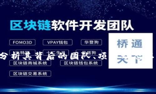 屎币（Shitcoin）是一个用来形容那些价值低、缺乏开发队伍、技术或实用性的虚拟货币的俚语。这个词通常用于描述一些项目，投资者普遍认为这些项目没有实际用途或潜力，甚至可能是诈骗或骗局。尽管这些币种在加密货币市场上存在，但它们往往没有坚实的基础或支持者。

屎币这一术语的广泛使用反映了加密货币市场的多样性以及其中潜在的风险。许多新出现的币种可能在短时间内引起投资者的注意，但由于缺乏长期价值和开发的支持，这些币种的价值可能很快会消失。

屎币通常具备以下几个特征：
1. **缺乏实用性**：这些币种往往没有明确的应用场景，或者无法解决任何实际问题。
2. **市场操控**：某些屎币的流通可能被少数几个人控制，他们可以通过操纵价格来获取利益。
3. **过度市场营销**：社交媒体上可能充斥着这些币种的宣传，吸引投资者，但实际上仅仅是为了获取短期利润。
4. **高波动性**：屎币的价格波动非常剧烈，投资者很容易在短时间内遭受重大损失。

在投资加密货币时，了解哪些币种是屎币是非常重要的，以避免因盲目跟风而导致的损失。这要求投资者进行深入的研究，分析其背后的团队、项目动态以及社区反馈。

如果您对屎币的具体项目、投资风险或者市场动态有兴趣，可以进一步讨论。