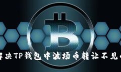 如何解决TP钱包中波场币转让不见的难题