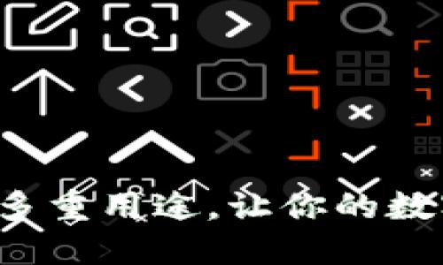 探索T P钱包的多重用途，让你的数字资产安心无忧