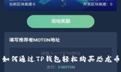 如何通过TP钱包轻松购买恐龙币