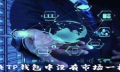 如何解决TP钱包中没有市场一栏的问题