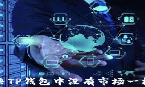 
如何解决TP钱包中没有市场一栏的问题