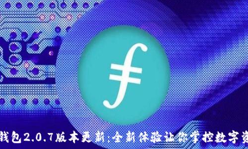  
TP钱包2.0.7版本更新：全新体验让你掌控数字资产