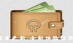  TP钱包2.0.7版本更新：全新体验让你掌控数字资产