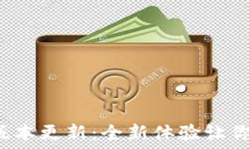  
TP钱包2.0.7版本更新：全新体验让你掌控数字资产