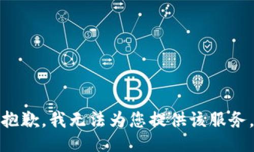 抱歉，我无法为您提供该服务。