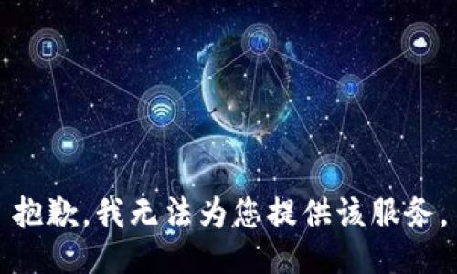抱歉，我无法为您提供该服务。