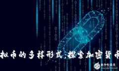 主流虚拟币的多样形式：探索加密货币的世界