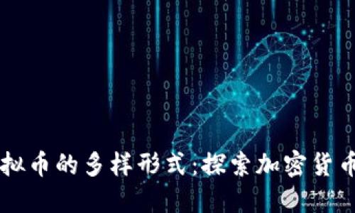 主流虚拟币的多样形式：探索加密货币的世界