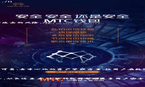 TP evm钱包的概念解析

什么是TP EVM钱包？

TP EVM钱包（TP EVM Wallet）是指基于以太坊虚拟机（Ethereum Virtual Machine, EVM）开发的一种数字资产钱包。它允许用户在以太坊及其相关区块链上进行加密货币的存储和管理。TP代表“Trustless Protocol”，意即无信任协议，这与区块链技术的特性密切相关，因为区块链本质上是一种去中心化的信任机制，使用户无需依赖中介或第三方就可以进行安全的交易。

TP EVM钱包的主要功能

TP EVM钱包具有多个关键功能，能够方便用户进行数字货币的管理，包括：

ul
    listrong资产管理：/strong用户可以在钱包中存储和管理各种基于EVM的令牌资产，包括以太币（ETH）以及许多ERC-20标准的代币。/li
    listrong交易签名：/strong用户可以安全地签名他们的交易，确保在网络中进行的每一笔交易都是经过授权的。/li
    listrong去中心化应用（DApps）访问：/strong支持与各类去中心化应用的互动，用户可以直接通过钱包访问DeFi、NFT市场或其他基于区块链的服务。/li
    listrong密钥管理：/strong提供私钥的安全管理，确保用户的数字资产不受黑客攻击的威胁。/li
/ul

如何使用TP EVM钱包？

使用TP EVM钱包相对简单，用户只需按照以下步骤即可:

ol
    listrong下载并安装：/strong首先，用户需要在相应的平台（如安卓或iOS）下载TP EVM钱包应用。/li
    listrong创建钱包：/strong打开应用后，用户需要创建一个新钱包，这是一个非常重要的步骤，用户需要妥善保管好生成的助记词或私钥，这将是恢复钱包的关键。/li
    listrong交易管理：/strong用户可以通过钱包发送或接收数字资产，也可以访问不同的DApps进行交互。/li
/ol

TP EVM钱包的安全性

安全性是每个数字资产钱包用户最关心的问题之一。TP EVM钱包通过多种机制来提高其安全性，包括：

ul
    listrong去中心化结构：/strong由于TP EVM钱包基于区块链技术，用户的资产并不存储在中心化的服务器上，而是以分散的方式保存在区块链中，降低了被黑客攻击的风险。/li
    listrong私钥管理：/strong用户的私钥始终由用户自己掌控，钱包应用不会存储用户的私钥，防止第三方恶意获取。/li
    listrong安全加密：/strongTP EVM钱包应用中会对用户的重要信息进行加密，确保其在网络传输过程中的安全性。/li
/ul

常见问题解答

在使用TP EVM钱包的过程中，用户可能会遇到一些常见问题，以下是一些解答：

h41. 我可以在TP EVM钱包中找到哪些类型的代币？/h4
TP EVM钱包支持多种基于EVM的代币，包括ETH、ERC-20代币，具体支持的代币类型取决于实际钱包版本与更新。

h42. 如果我丢失了私钥或助记词，我该怎么办？/h4
一旦丢失私钥或助记词，钱包将无法恢复，因此在创建钱包时要确保安全备份。此外，使用多重签名或硬件钱包可以额外提高安全性！

h43. TP EVM钱包的交易费用是多少？/h4
交易费用因网络拥堵情况而异，用户在发送交易时，可以选择不同的手续费级别，快速程度与手续费成正比。

结语

TP EVM钱包不仅是一款强大的数字资产管理工具，更是连接用户与去中心化金融世界的桥梁。通过其简便的操作和强大的功能，TP EVM钱包为用户提供了一个安全、可靠、去中心化的资产管理方案，让用户在数字货币的世界中自由交易、多么令人振奋！

未来展望

随着加密货币的普及和区块链技术的发展，TP EVM钱包会继续更新与完善，加强与去中心化金融（DeFi）、非同质化代币（NFT）等领域的整合，提供更丰富的功能和服务。从长远来看，这款钱包将帮助更多用户安全、方便地进入这个新兴的数字经济生态中。

TP EVM钱包, 数字资产, 去中心化应用/guanjianci