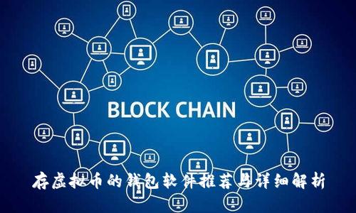 存虚拟币的钱包软件推荐与详细解析