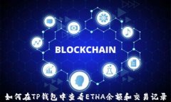 如何在TP钱包中查看ETHA余额和交易记录