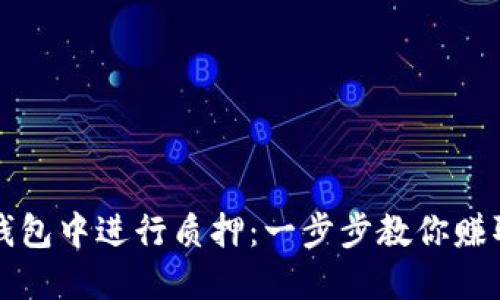 如何在TP钱包中进行质押：一步步教你赚取被动收益