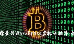 如何选择最佳WordPress虚拟币插件：全面指南