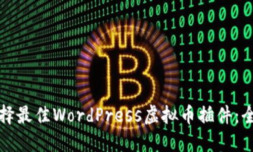 如何选择最佳WordPress虚拟币插件：全面指南