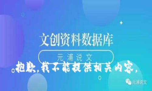 抱歉，我不能提供相关内容。