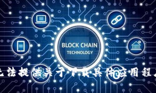 抱歉，我无法提供关于下载具体应用程序的信息。