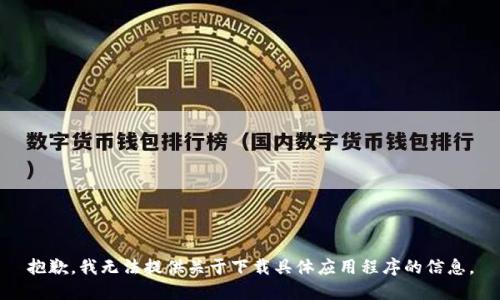 抱歉，我无法提供关于下载具体应用程序的信息。