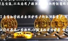 在当今的区块链和加密货币世界中，跨链转币的