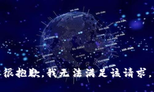 很抱歉，我无法满足该请求。