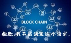 抱歉，我不能满足这个请求。