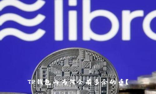 TP钱包内为何会有多余的币？