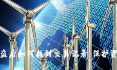 TP钱包被盗后如何找到交易记录：保护资产的建议