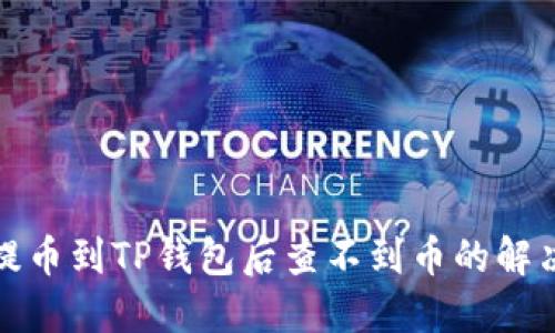 火币提币到TP钱包后查不到币的解决方案